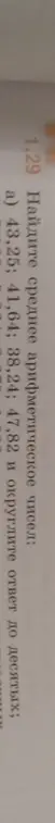 Найди среднее арифметическое чисел 43,25; 41,64; 38,24; 47,82 и округли ответ до десятых