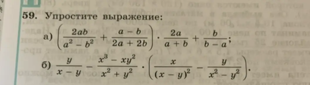 Можешь помочь мне упростить выражения: (2ab/(a²-b²) + (a-b)/(2a+2b)) * (2a/(a+b) + b/(b-a)) и y/(x-y) - (x³-xy²)/(x²+y²) * (x/(x-y)² - y/(x²-y²))