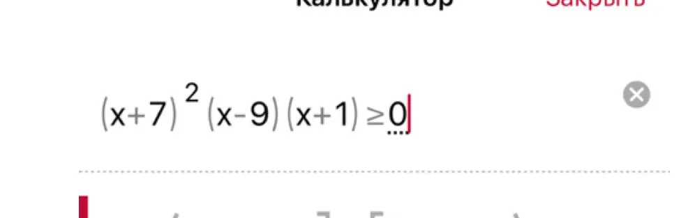Реши неравенство $(x+7)^2 (x-9)(x+1) \ge 0$
