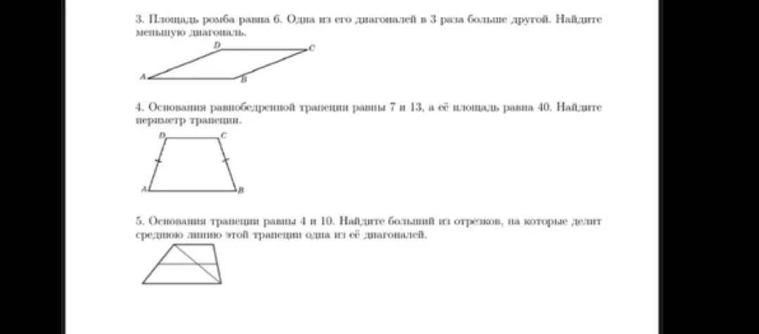 Помоги мне решить задачи по геометрии: 3. Площадь ромба равна 6. Одна из его диагоналей в 3 раза больше другой. Найди меньшую диагональ.