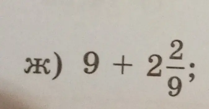 Реши пример 9 + 2 2/9