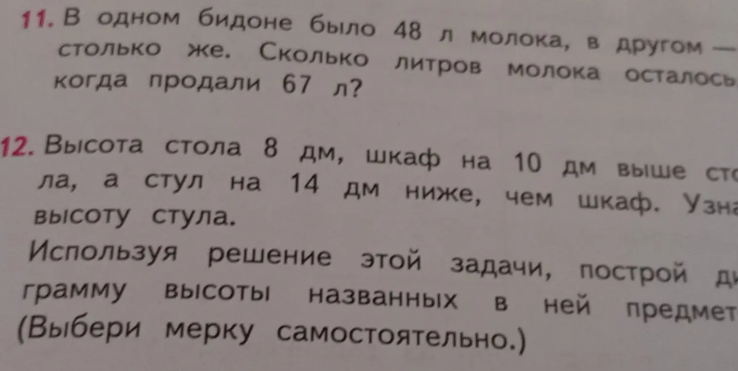 Реши задачу: 11. В одном бидоне было 48 л молока, в другом столько же. Сколько литров молока осталось, когда продали 67 л?