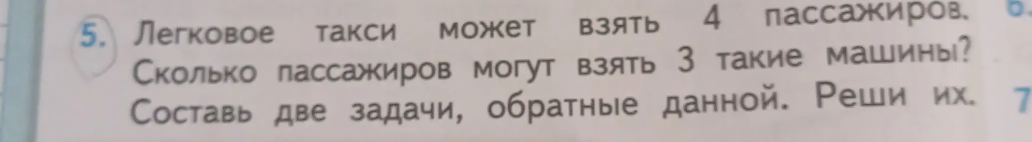 Можешь решить задачу: Легковое такси может взять 4 пассажиров. Сколько пассажиров могут взять 3 такие машины? Составь две задачи, обратные данной. Реши их.
