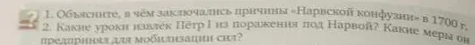 Объясни, в чём заключались причины «Нарвской конфузии» в 1700 г.