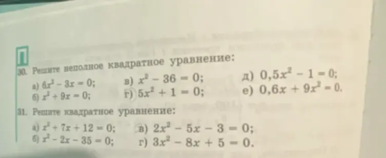 Реши неполное квадратное уравнение 6x²-3x = 0