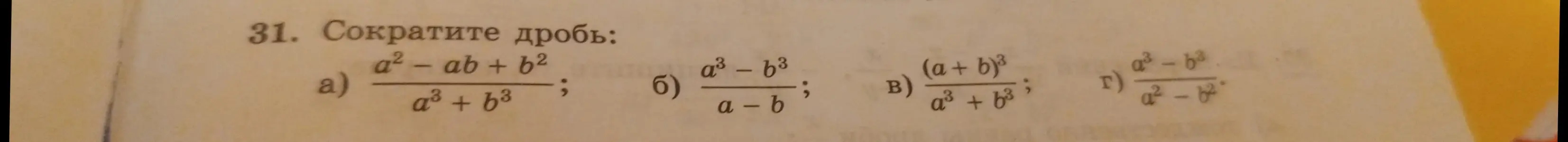 Помоги сократить дробь: a) (a² - ab + b²) / (a³ + b³)