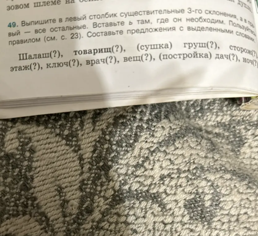 Выпиши в левый столбик существительные 3-го склонения и вставь ь там, где это необходимо