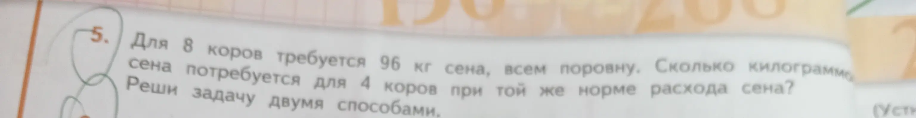 Ты просишь решить задачу: 'Для 8 коров требуется 96 кг сена, всем поровну. Сколько килограммов сена потребуется для 4 коров при той же норме расхода сена?' двумя способами.