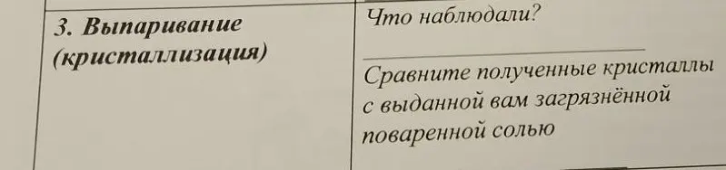 Как сравнить полученные кристаллы с выданной загрязнённой поваренной солью в задании про выпаривание?