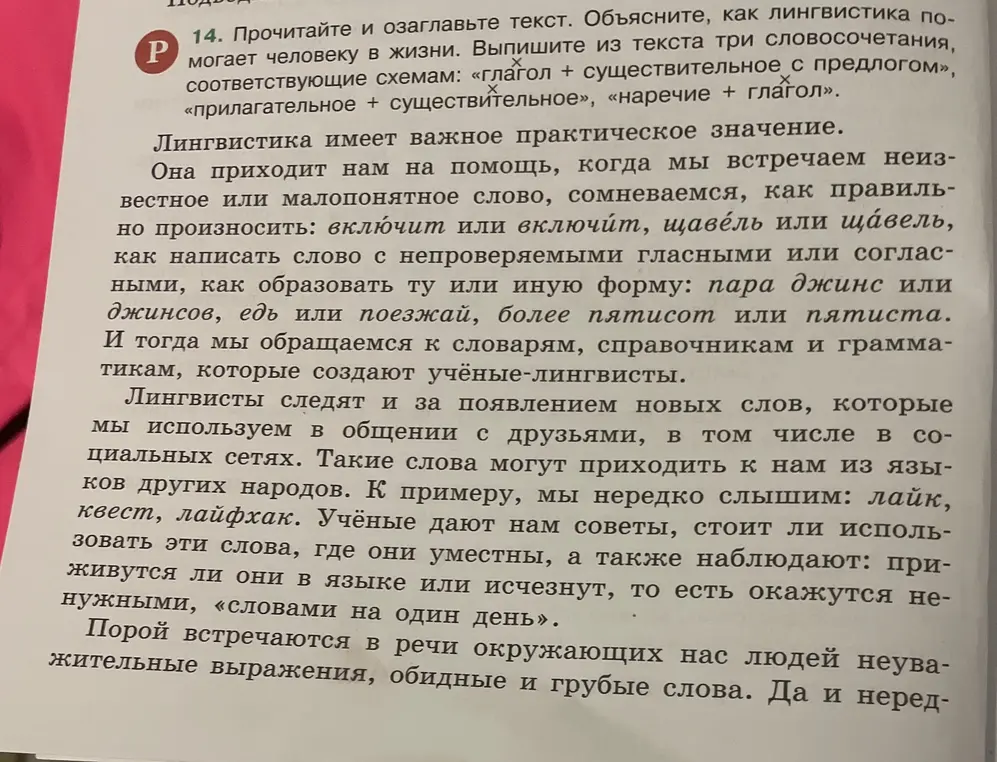 Прочитай и озаглавь текст. Объясни, как лингвистика помогает человеку в жизни. Выпиши из текста три словосочетания, соответствующие схемам