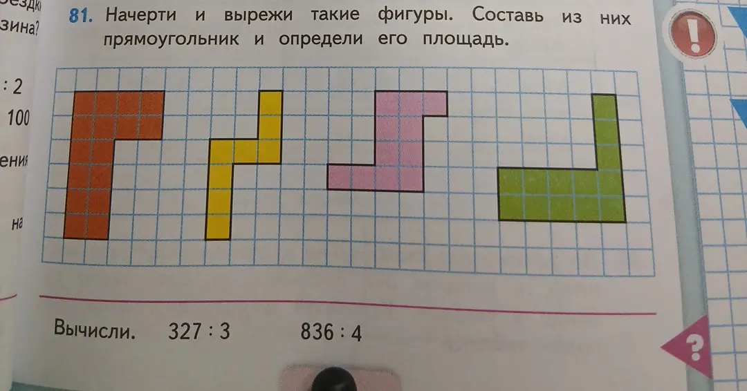 Предлагаешь начертить и вырезать фигуры, составить из них прямоугольник и определить его площадь, а также вычислить 327:3 и 836:4