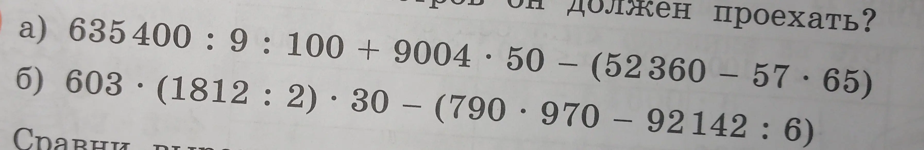 Вычисли значения выражений: a) 635400:9:100 + 9004⋅50 - (52360 - 57⋅65)