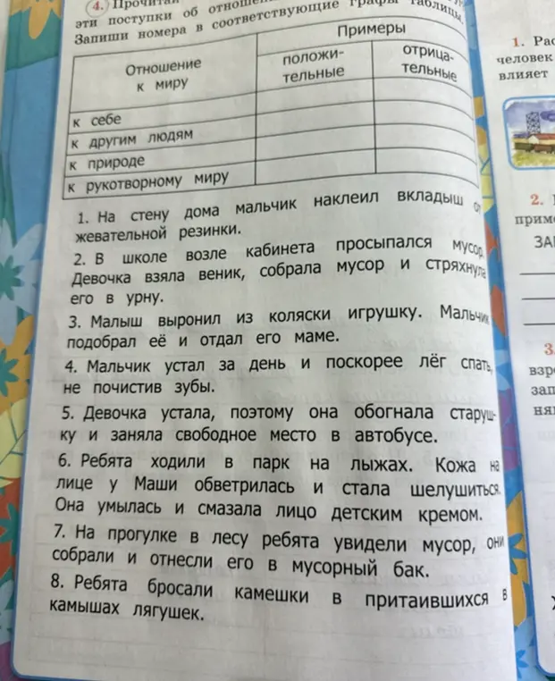 Распредели номера предложений в соответствующие графы таблицы: отношение к миру, положительные, отрицательные.