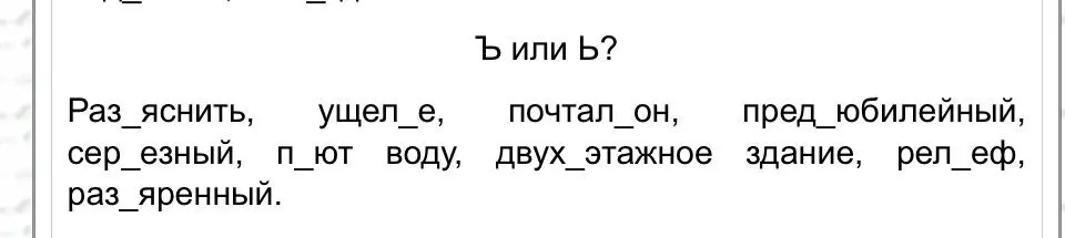 Как правильно вставить Ъ или Ь в слова: Раз_яснить, ущел_е, почтал_он, пред_юбилейный, сер_езный, п_ют воду, двух_этажное здание, рел_еф, раз_яренный?