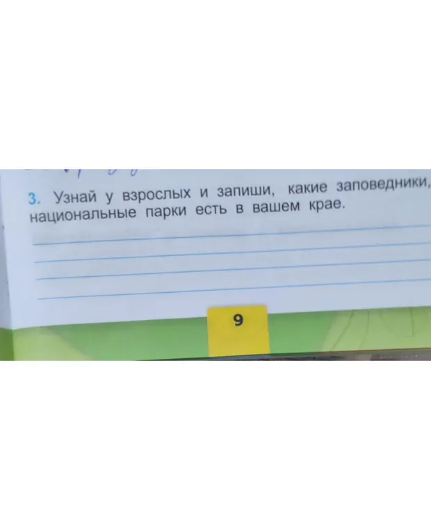 Узнай у взрослых и запиши, какие заповедники и национальные парки есть в твоём крае.
