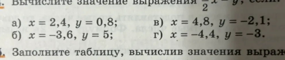Вычисли значение выражения x/2 - y, если x = 2,4, y = 0,8