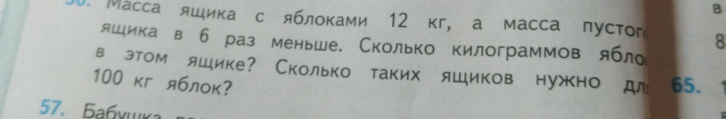 Помоги решить задачу: Масса ящика с яблоками 12 кг, а масса пустого ящика в 6 раз меньше. Сколько килограммов яблок в этом ящике?