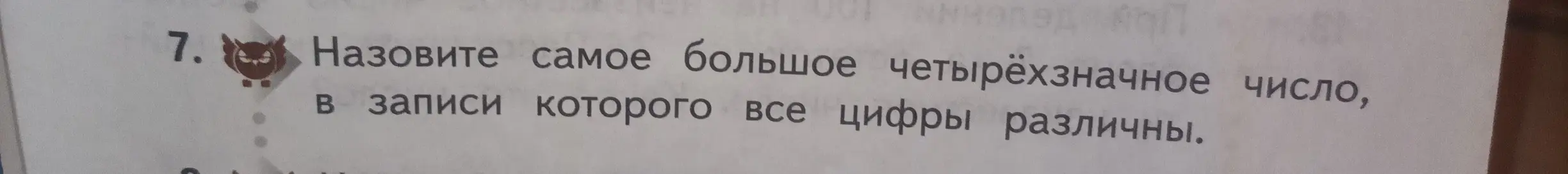 Можешь назвать самое большое четырёхзначное число, в записи которого все цифры различны?