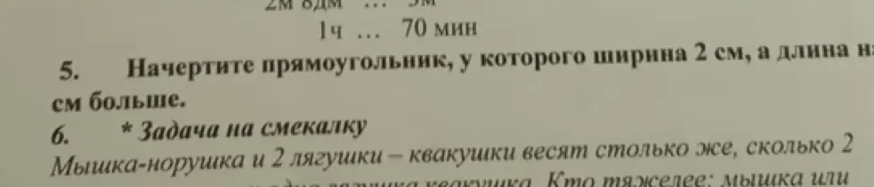 Помоги решить задачу: Начертите прямоугольник, у которого ширина 2 см, а длина на 1 см больше. Мышка-норушка и 2 лягушки – квакушки весят столько же, сколько 2 мышки. Кто тяжелее: мышка или лягушка квакушка