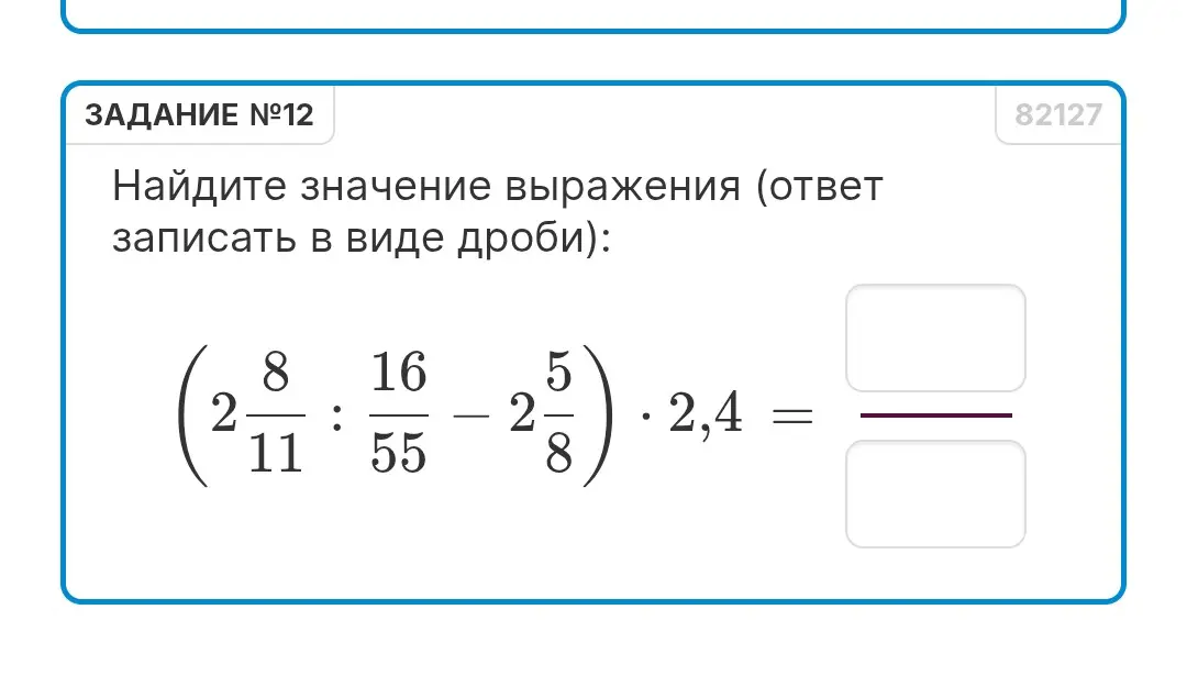 Найди значение выражения (2 8/11 : 16/55 - 2 5/8) * 2,4. Ответ запиши в виде дроби
