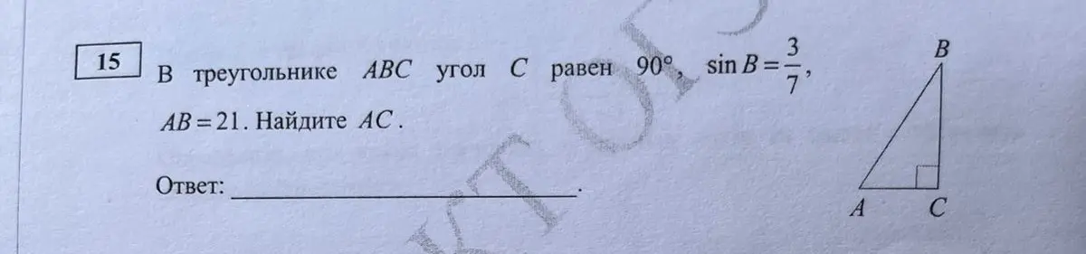Помоги мне найти $AC$ в треугольнике $ABC$, если угол $C$ равен $90°$, $\sin B = \frac{3}{7}$, $AB = 21$