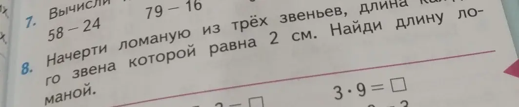 Помоги мне вычислить значения выражений 58-24, 79-16, найти длину ломаной из трёх звеньев по 2 см и значение выражения 3*9