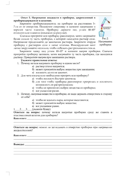Укажи правильные ответы на вопросы по технике безопасности при нагревании жидкости в пробирке.