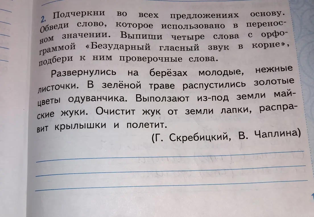 Объясни, как подчеркнуть основу во всех предложениях, обвести слово, которое использовано в переносном значении, выписать четыре слова с орфограммой «Безударный гласный звук в корне» и подобрать к ним проверочные слова в тексте.