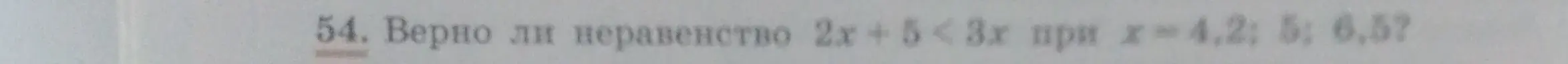 Проверь, верно ли неравенство 2x+5<3x при х=4.2