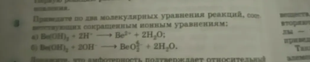 Приведи по два молекулярных уравнения реакций, соответствующих сокращенным ионным уравнениям Be(OH)₂ + 2H⁺ → Be²⁺ + 2H₂O