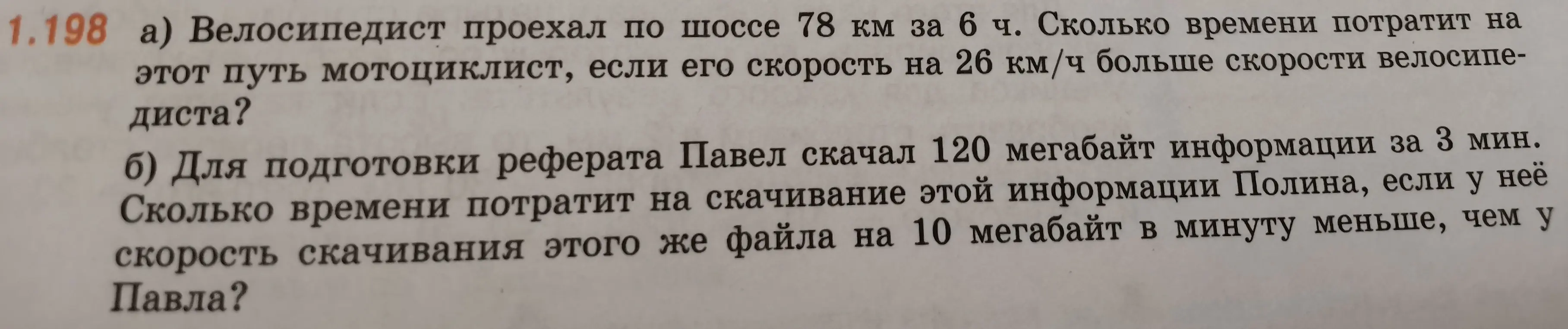 Реши задачу: Велосипедист проехал по шоссе 78 км за 6 ч. Сколько времени потратит на этот путь мотоциклист, если его скорость на 26 км/ч больше скорости велосипедиста?