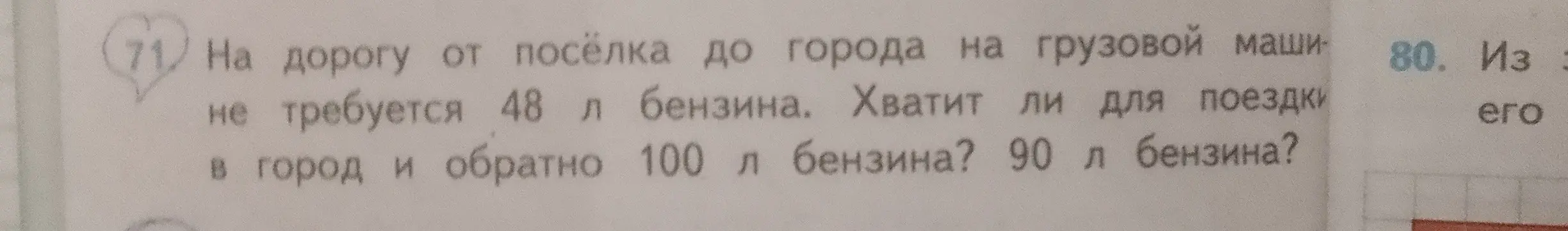 Хватит ли 100 л бензина и 90 л бензина для поездки в город и обратно, если на дорогу от поселка до города на грузовой машине требуется 48 л бензина?