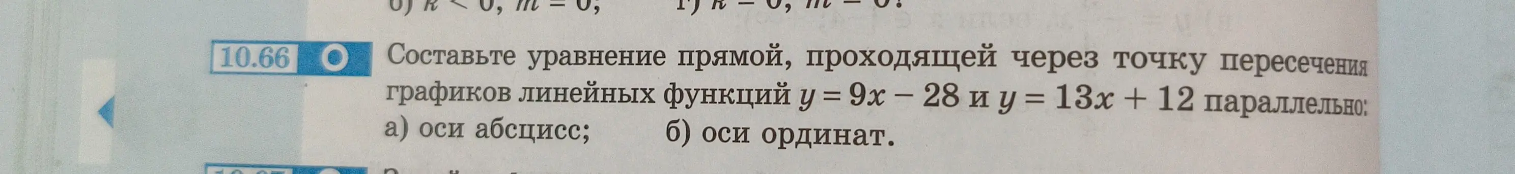 Составь уравнение прямой, проходящей через точку пересечения графиков линейных функций y = 9x – 28 и y = 13x + 12 параллельно оси абсцисс