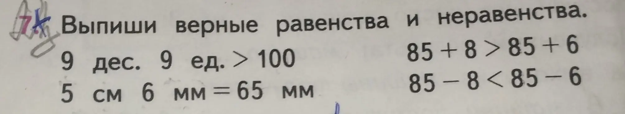 Выпиши верные равенства и неравенства в задании '9 дес. 9 ед. > 100'