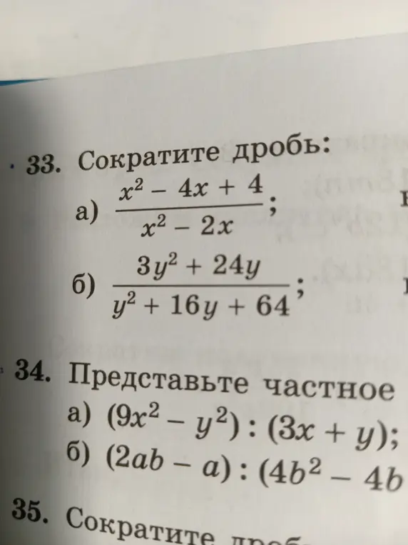 Помоги сократить дробь $\frac{x^2 - 4x + 4}{x^2 - 2x}$