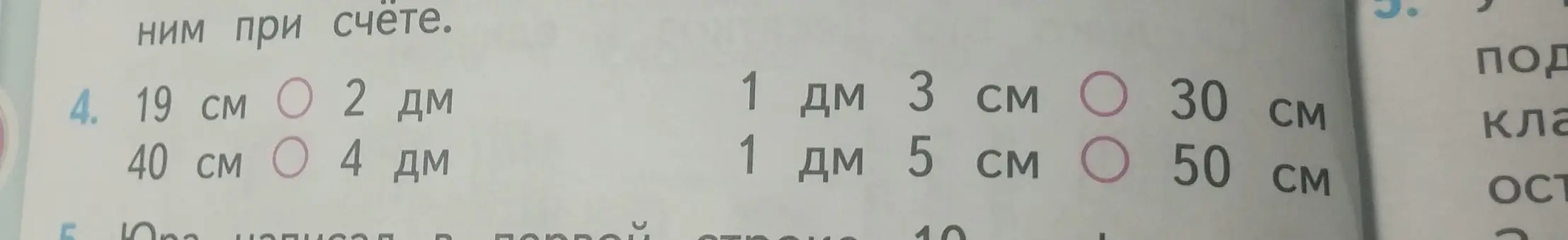 Ты просишь сравнить величины: 19 см и 2 дм, 40 см и 4 дм, 1 дм 3 см и 30 см, 1 дм 5 см и 50 см.