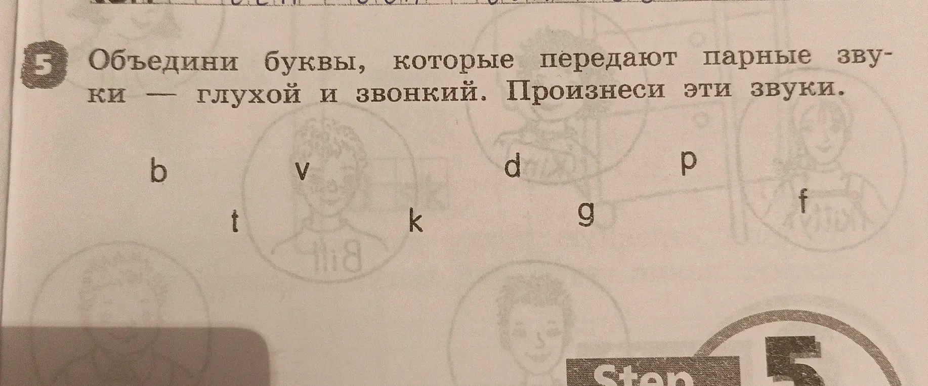 Объедини буквы, которые передают парные звуки – глухой и звонкий