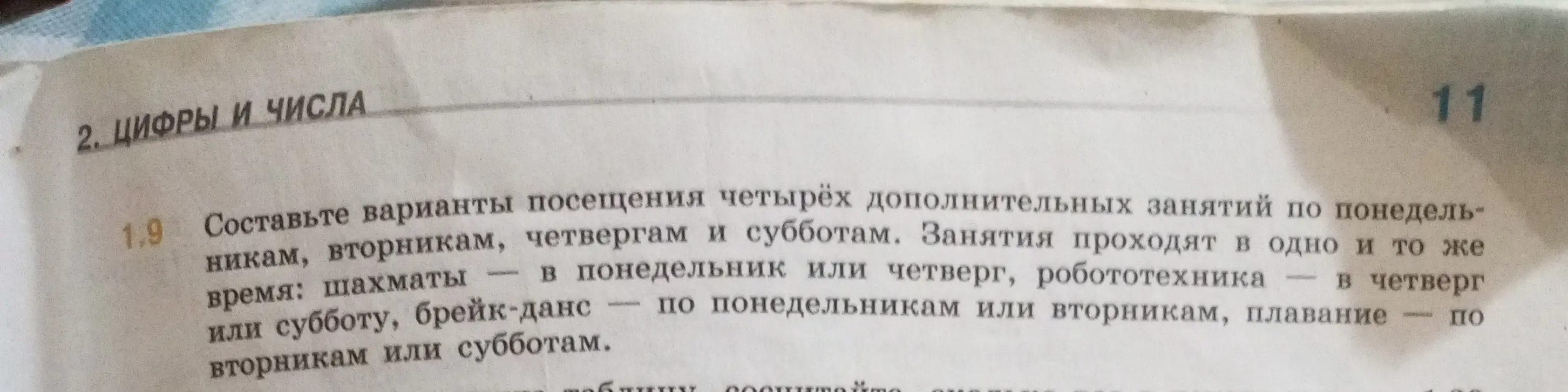 Составь варианты посещения четырёх дополнительных занятий по понедельникам, вторникам, четвергам и субботам
