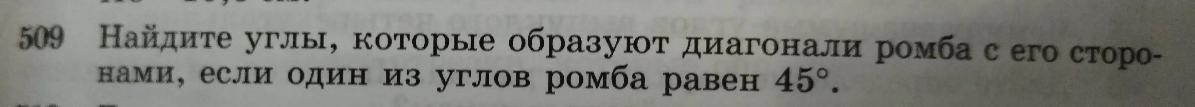 Найди углы, которые образуют диагонали ромба с его сторонами, если один из углов ромба равен 45°