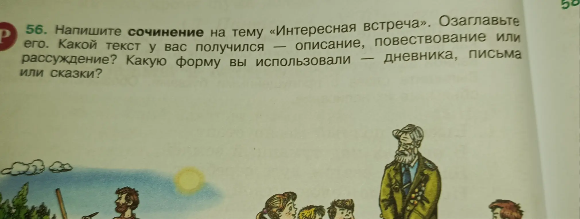 Ты просишь написать сочинение на тему «Интересная встреча» и озаглавить его.