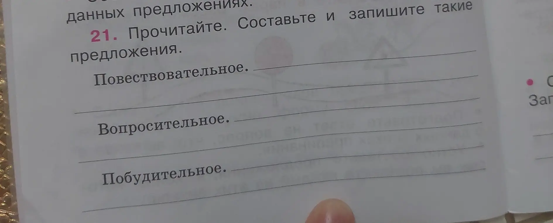 Составь повествовательное, вопросительное и побудительное предложения