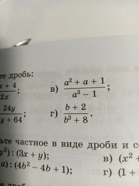Можешь ли ты упростить дроби под буквами 'в' и 'г'?