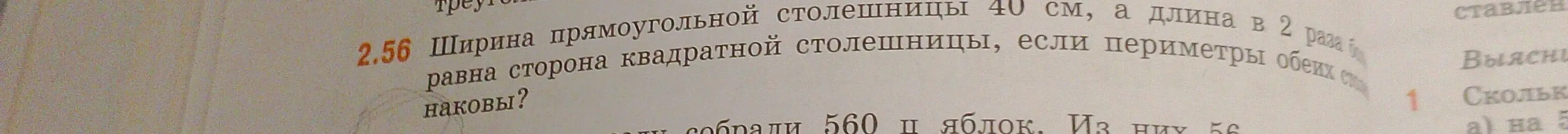 Как найти сторону квадратной столешницы, если ширина прямоугольной столешницы 40 см, а длина в 2 раза больше ширины и периметры обеих столешниц одинаковы?
