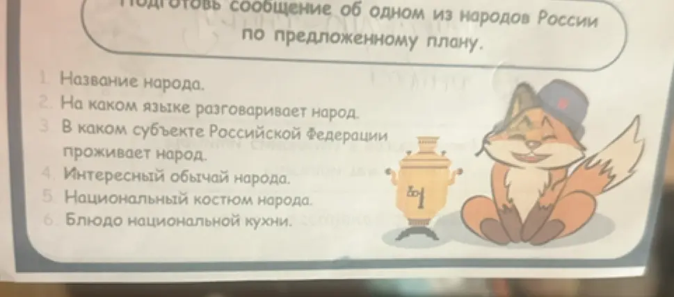 Подготовь сообщение об одном из народов России по предложенному плану.