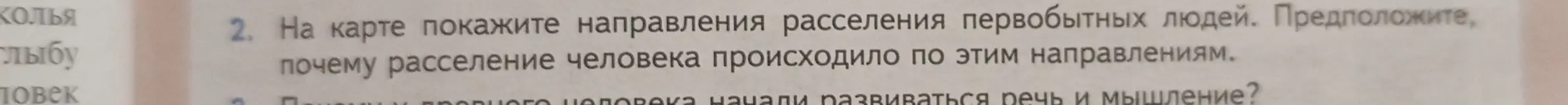 Предложи, почему расселение человека происходило по этим направлениям.