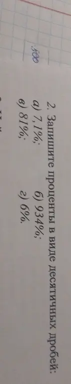 Объясни, как записать проценты в виде десятичных дробей: 7,1%, 934%, 81%, 6%