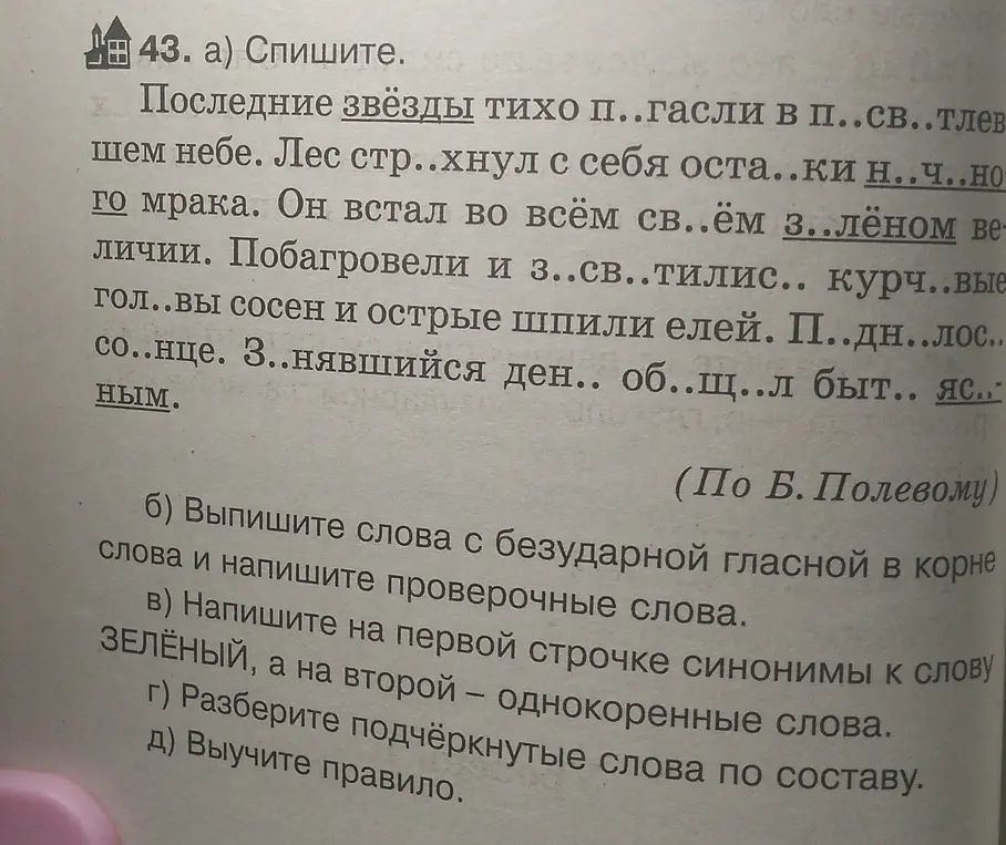 Выполни упражнение 43 по русскому языку: спиши текст, вставляя пропущенные буквы.