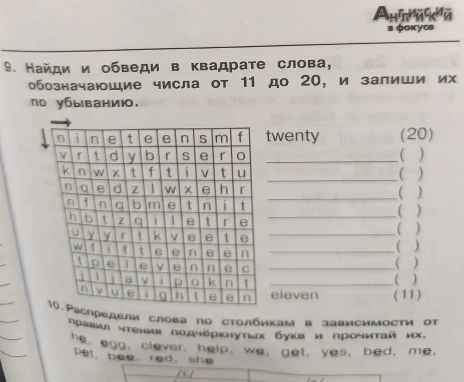 Найди и обведи в квадрате слова, обозначающие числа от 11 до 20, и запиши их по убыванию