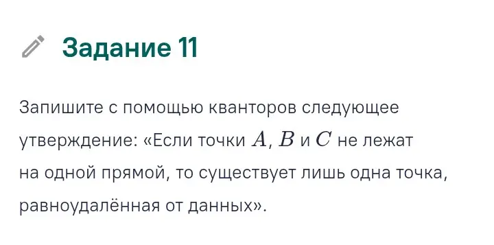 Ты просишь записать с помощью кванторов утверждение: «Если точки A, B и C не лежат на одной прямой, то существует лишь одна точка, равноудалённая от данных»