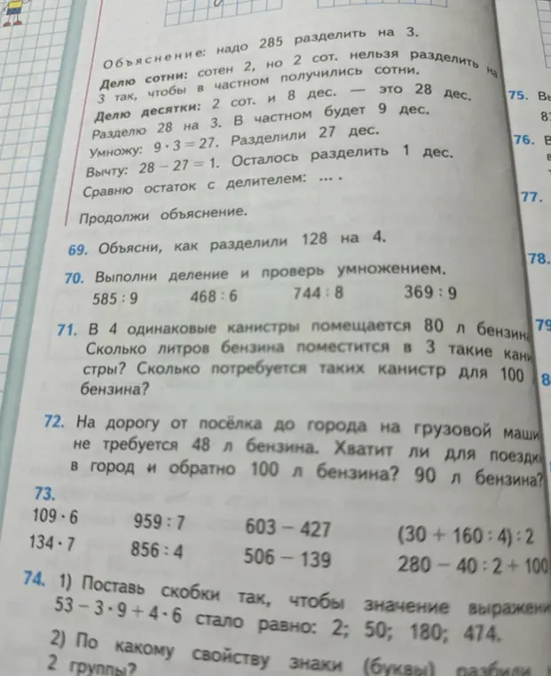 Реши примеры: 585:9, 468:6, 744:8, 369:9; вычисли количество бензина в канистрах; проверь, хватит ли бензина на поездку; вычисли значения выражений; расставь скобки в выражении 53-3-9+4-6, чтобы получилось 2, 50, 180, 474.